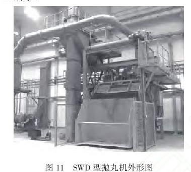 圖11 SWD型拋丸機(jī)外形圖
